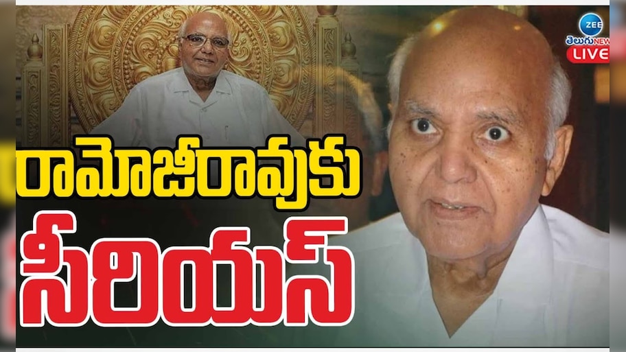 Ramoji Rao: ఈనాడు సంస్థల అధినేత రామోజీరావుకు తీవ్ర అస్వస్థత.. వెంటిలేటర్‌పై వైద్యం?