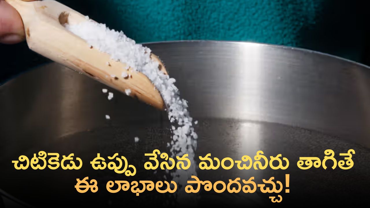 Uses Of Salt Water: చిటికెడు ఉప్పు వేసిన మంచినీరు తాగితే.. అద్భుతమైన లాభాలు మీసొంతం!