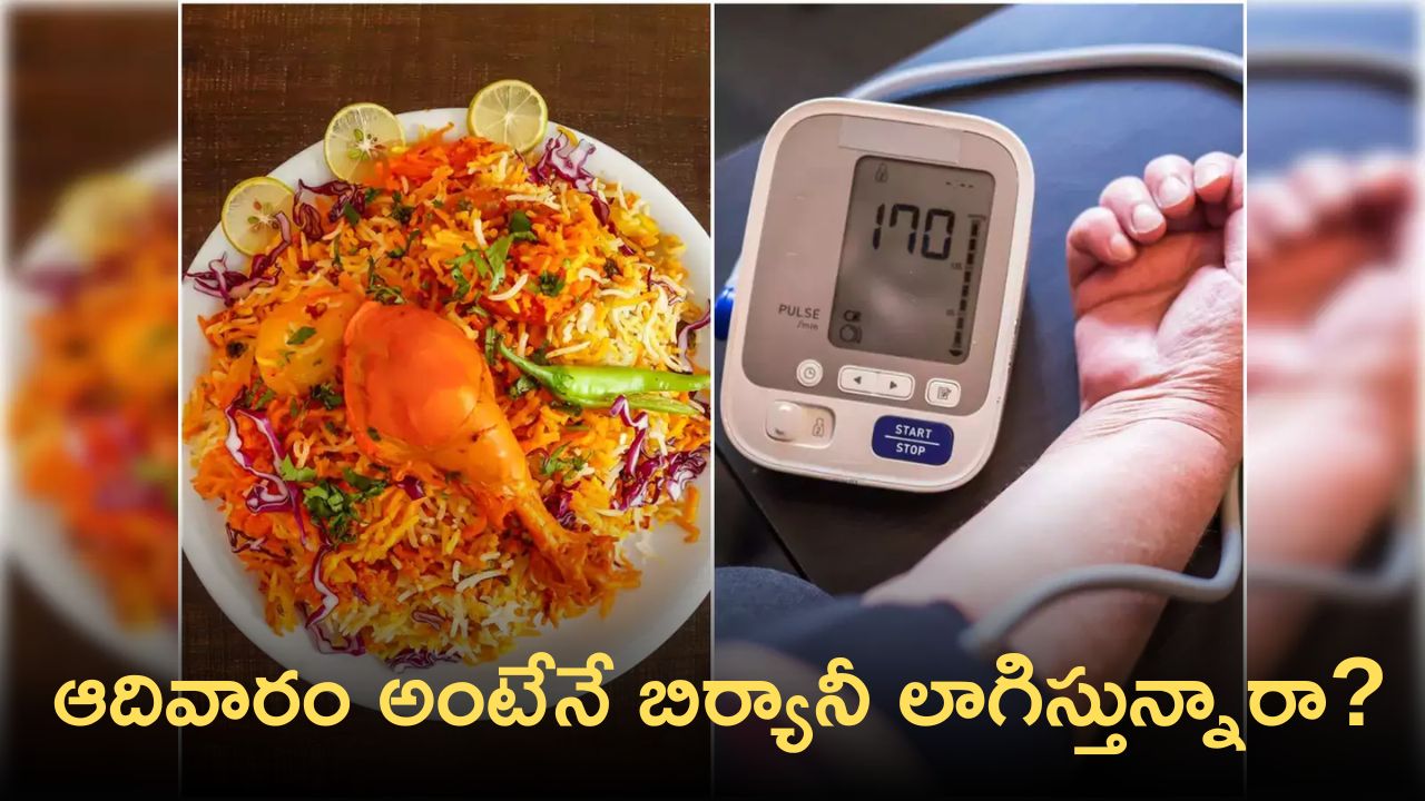 Chicken Biryani: అతిగా బిర్యానీ తింటే ఈ ముప్పు తప్పదంటున్నారు ఆరోగ్యనిపుణులు! Chicken Biryani: అతిగా బిర్యానీ తింటే ఈ ముప్పు తప్పదంటున్నారు ఆరోగ్యనిపుణులు!