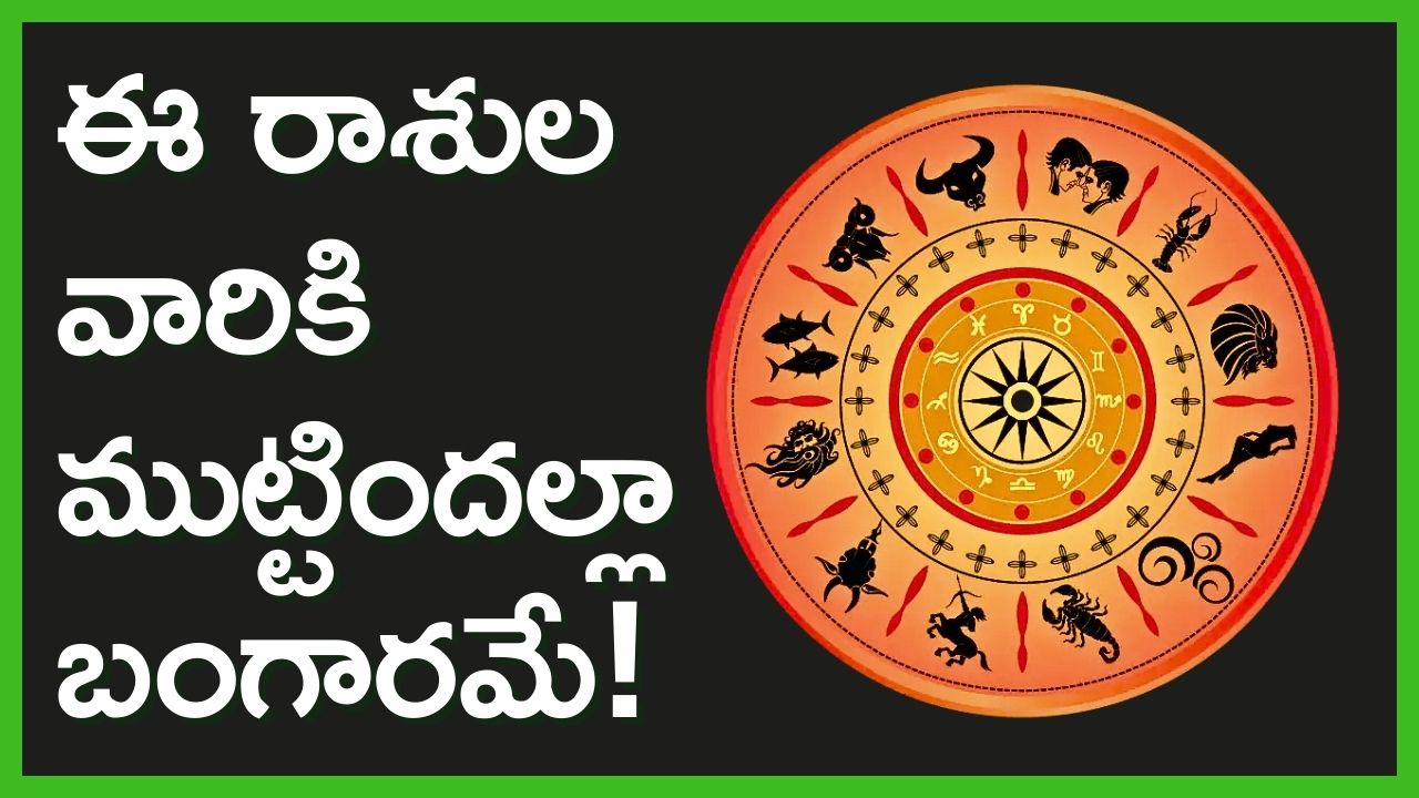 Mars Transit 2024: 45 రోజుల తర్వాత అంగారకుడిలో మార్పులు.. ఈ రాశుల వారికి ముట్టిందల్లా బంగారమే! Mars Transit 2024: 45 రోజుల తర్వాత అంగారకుడిలో మార్పులు.. ఈ రాశుల వారికి ముట్టిందల్లా బంగారమే!
