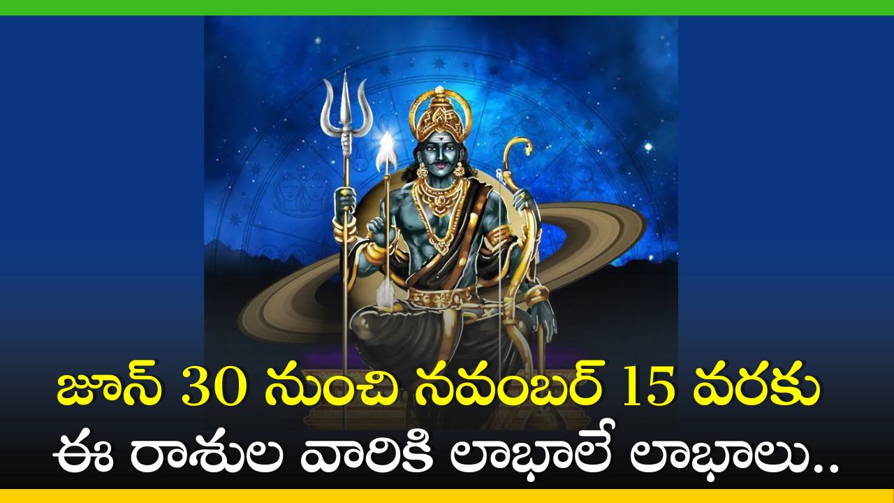  Saturn Retrograde 2024: జూన్ 30 నుంచి నవంబర్ 15 వరకు ఈ రాశుల వారికి లాభాలే లాభాలు.. ఇందులో మీ రాశి ఉందా?