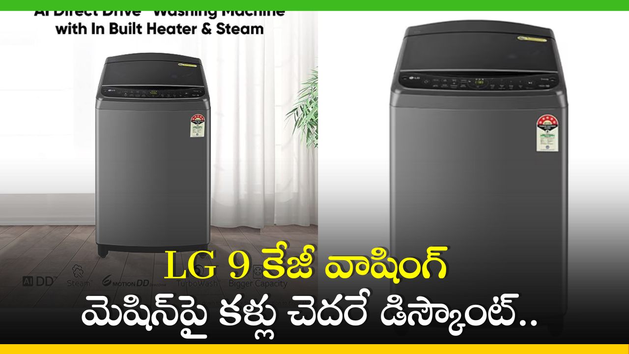 LG 9 Kg Washing Machine: LG 9 కేజీ వాషింగ్‌ మెషిన్‌పై కళ్లు చెదరే డిస్కౌంట్‌.. ఎగబడి కొంటున్న జనాలు!