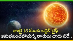 జూలై 15 నుంచి లగ్జరీ లైఫ్ అనుభవించబోతున్న రాశులు వారు వీరే.. మీ రాశి కూడా ఉందా?