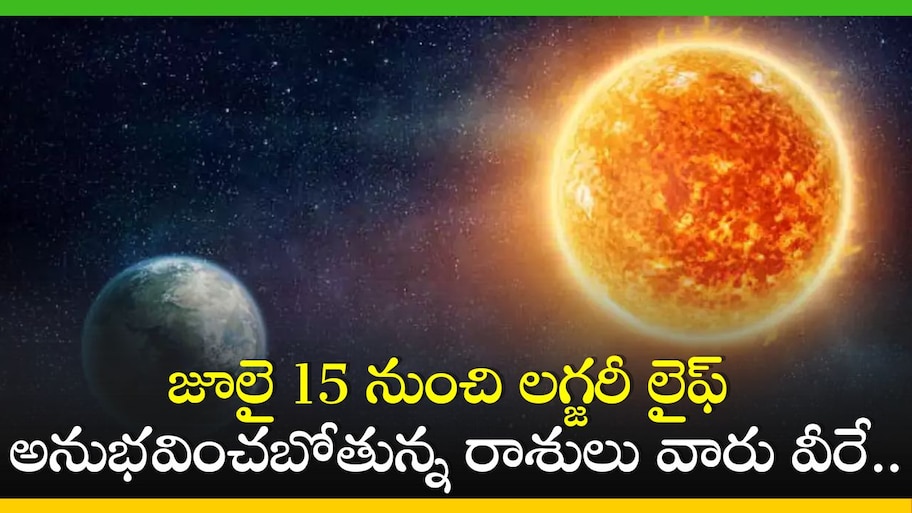 Sun Transit: జూలై 15 నుంచి లగ్జరీ లైఫ్ అనుభవించబోతున్న రాశులు వారు వీరే.. మీ రాశి కూడా ఉందా?