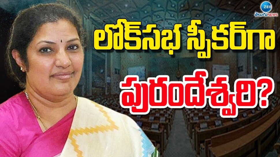 Purandeswari As Lok Sabha Speaker: లోక్ సభ స్పీకర్ గా పురంధేశ్వరి.. చిన్నమ్మ విషయంలో బీజేపీ అధిష్ఠానం అనూహ్య నిర్ణయం.. 