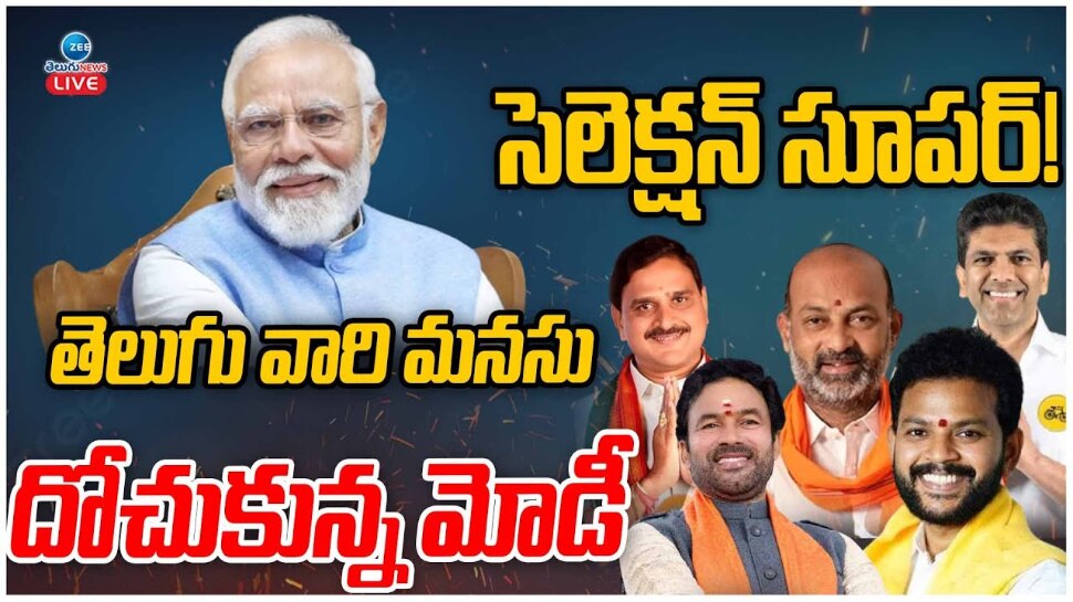 Narendra Modi 3.O Cabinet: సెలెక్షన్ సూపర్.. తెలుగు వారి మనసు  దోచుకున్న నరేంద్ర మోడీ..