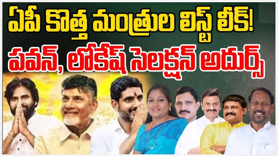 AP Cabinet Minister List: ఏపీ మంత్రుల లిస్ట్ లీక్.. గోల్డెన్ ఛాన్స్ కొట్టేసిన నేతలు వీళ్లే..! AP Cabinet Minister List: ఏపీ మంత్రుల లిస్ట్ లీక్.. గోల్డెన్ ఛాన్స్ కొట్టేసిన నేతలు వీళ్లే..!