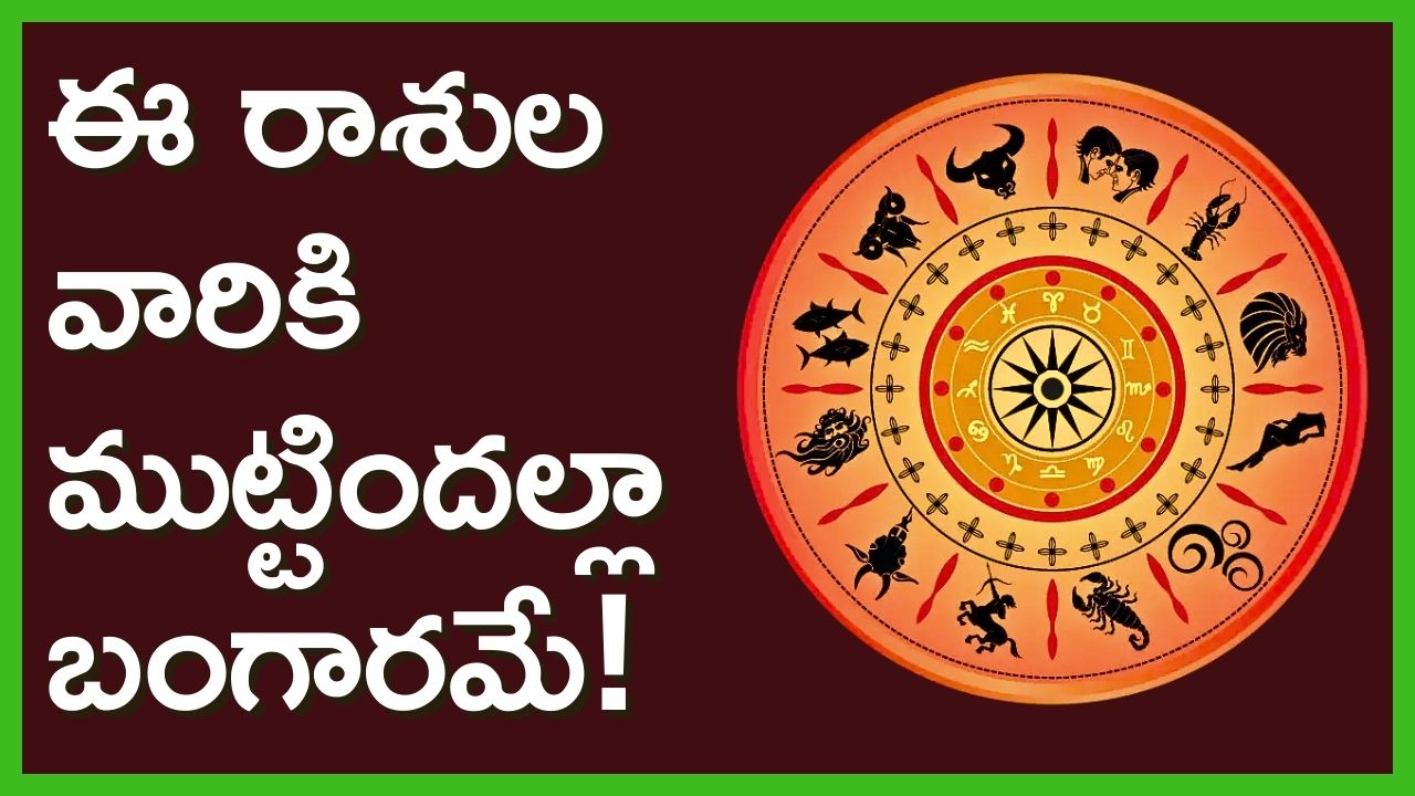 Venus Transit 2024: రేపటి నుంచి ఈ రాశుల వారికి ముట్టిందల్లా బంగారమే.. లాభాలే లాభాలు.. Venus Transit 2024: రేపటి నుంచి ఈ రాశుల వారికి ముట్టిందల్లా బంగారమే.. లాభాలే లాభాలు..