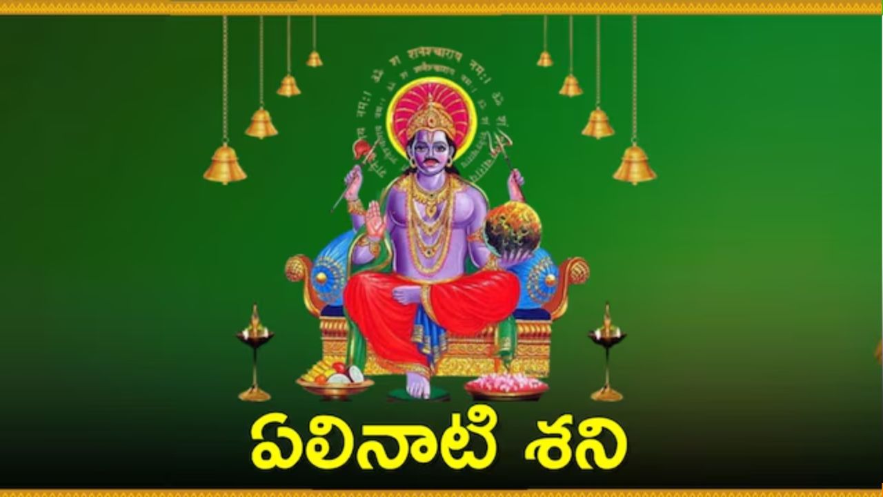  Elinati Shani: జూన్ 19 నుంచి  ఏలినాటి శని ప్రభావం.. వీరు ఎలాంటి పనులు చేసిన భగ్నమవుతాయి..