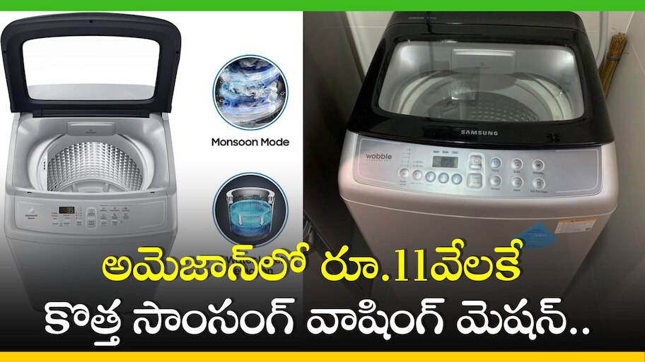  Washing Machine Price Cut: మళ్లీ మళ్లీ పొందలేని భారీ ఆఫర్.. అమెజాన్‌లో రూ.11వేలకే కొత్త సాంసంగ్ వాషింగ్ మెషన్..