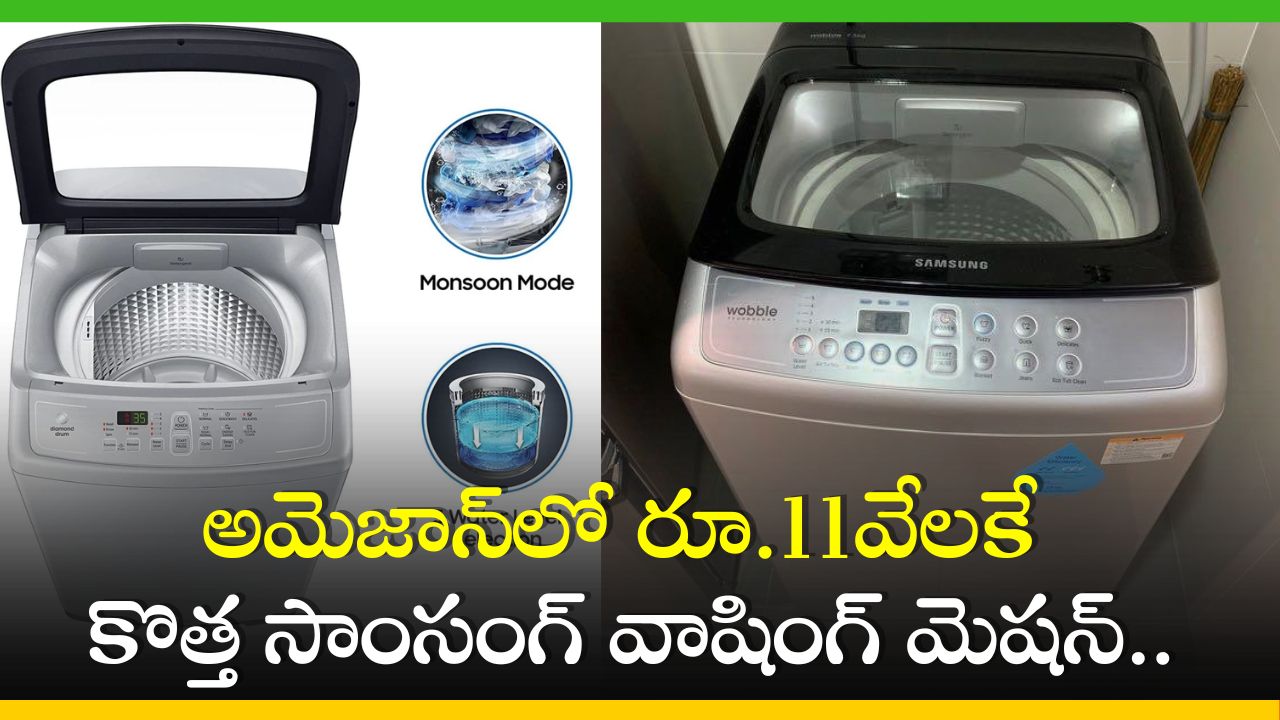 Washing Machine Price Cut: మళ్లీ మళ్లీ పొందలేని భారీ ఆఫర్.. అమెజాన్లో రూ.11వేలకే కొత్త సాంసంగ్ వాషింగ్ మెషన్.. Washing Machine Price Cut: మళ్లీ మళ్లీ పొందలేని భారీ ఆఫర్.. అమెజాన్లో రూ.11వేలకే కొత్త సాంసంగ్ వాషింగ్ మెషన్..