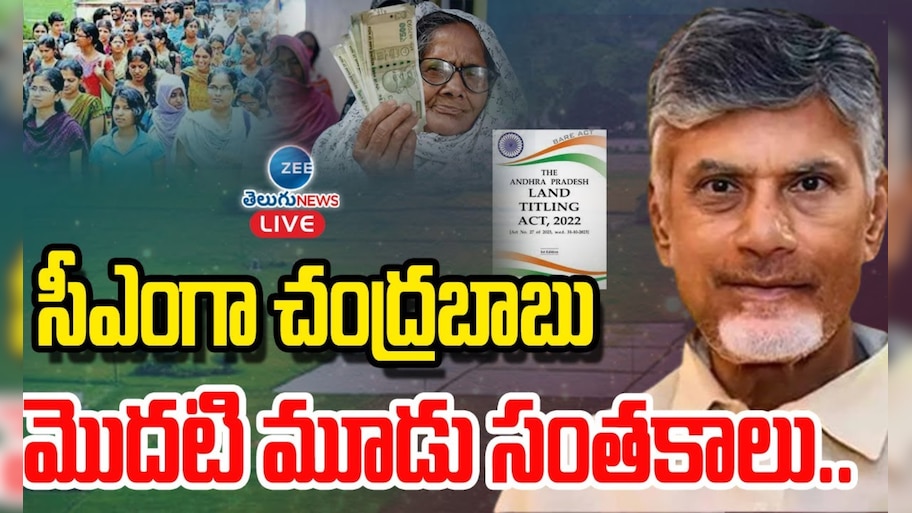 Chandrababu Oath: ప్రమాణస్వీకారంలో ఏ నిమిషానికి ఏం జరుగుతుంది.. చంద్రబాబు అనే నేను