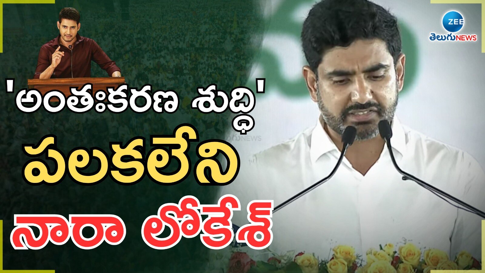 Nara Lokesh: 'అంతఃకరణ శుద్ధి' పలకలేని నారా లోకేశ్‌.. నిప్పు అనుకుంటే మళ్లీ పప్పేనా?