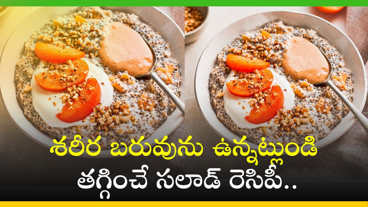 Weight Loss Tips: శరీర బరువును ఉన్నట్లుండి తగ్గించే ఓట్స్, చియా గింజల సలాడ్ రెసిపీ.. Weight Loss Tips: శరీర బరువును ఉన్నట్లుండి తగ్గించే ఓట్స్, చియా గింజల సలాడ్ రెసిపీ..