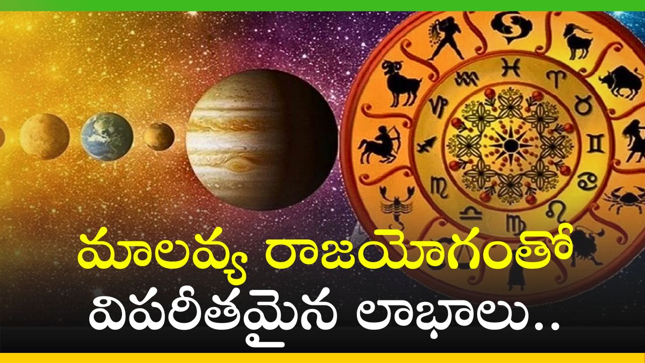 Malavya Raja Yogam: మాలవ్య రాజయోగంతో విపరీతమైన లాభాలు.. ఈ రాశులవారికి డబ్బే డబ్బు..