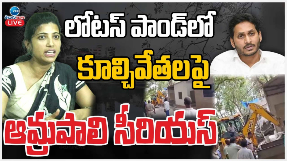 Amrapali: వైఎస్ జగన్ ఇంటి ముందు బుల్డోజర్లు దింపడంపై ఐఏఎస్ ఆమ్రపాలి సీరియస్.. Amrapali: వైఎస్ జగన్ ఇంటి ముందు బుల్డోజర్లు దింపడంపై ఐఏఎస్ ఆమ్రపాలి సీరియస్..