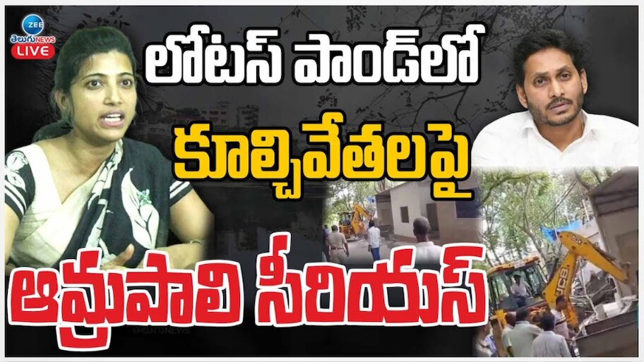 Amrapali: వైఎస్ జగన్ ఇంటి ముందు బుల్డోజర్లు దింపడంపై ఐఏఎస్ ఆమ్రపాలి సీరియస్..