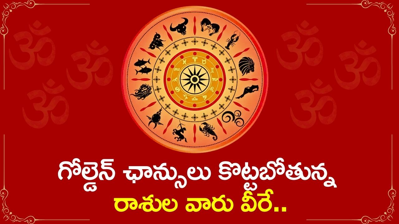 Venus In Ardra Nakshatra: ఆరుద్ర నక్షత్రంలోకి శుక్రుడు.. గోల్డెన్ ఛాన్సులు కొట్టబోతున్న రాశుల వారు వీరే..