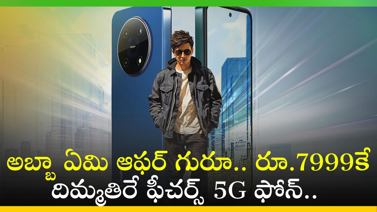 Lava Yuva 5G Price: అబ్బా ఏమి ఆఫర్‌ గురూ.. రూ.7999కే దిమ్మతిరే ఫీచర్స్‌ 5G ఫోన్‌.. 