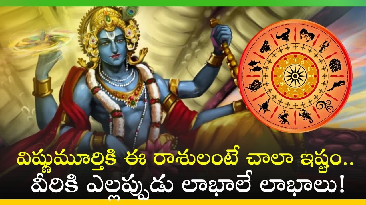 Lord Vishnu Favorite Zodiac: విష్ణుమూర్తికి ఈ రాశులంటే చాలా ఇష్టం.. వీరికి ఎల్లప్పుడు లాభాలే లాభాలు!