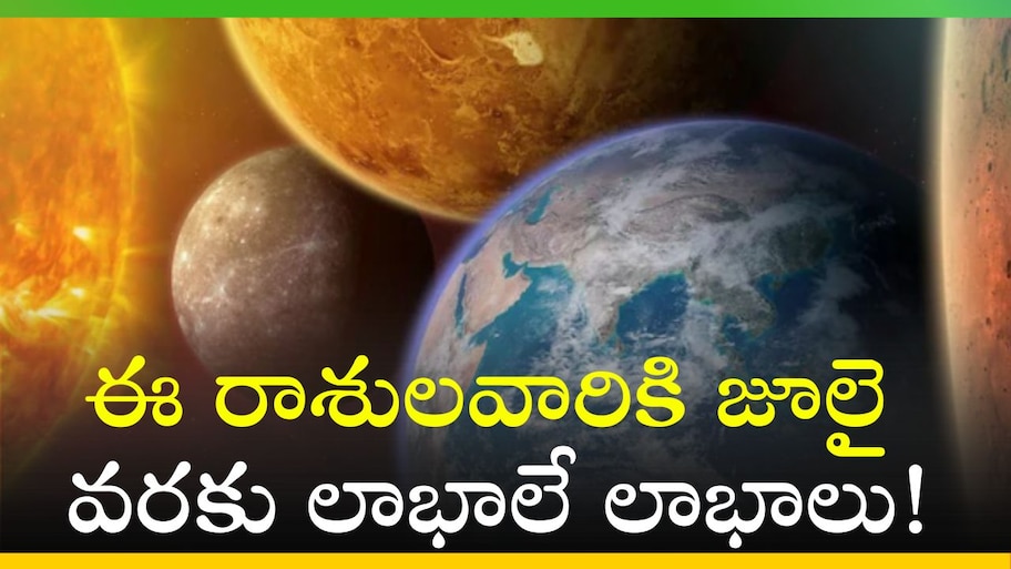 Sun Transit 2024: మిథున రాశిలోకి సూర్యుడు.. ఈ రాశులవారికి జూలై వరకు లాభాలే లాభాలు!