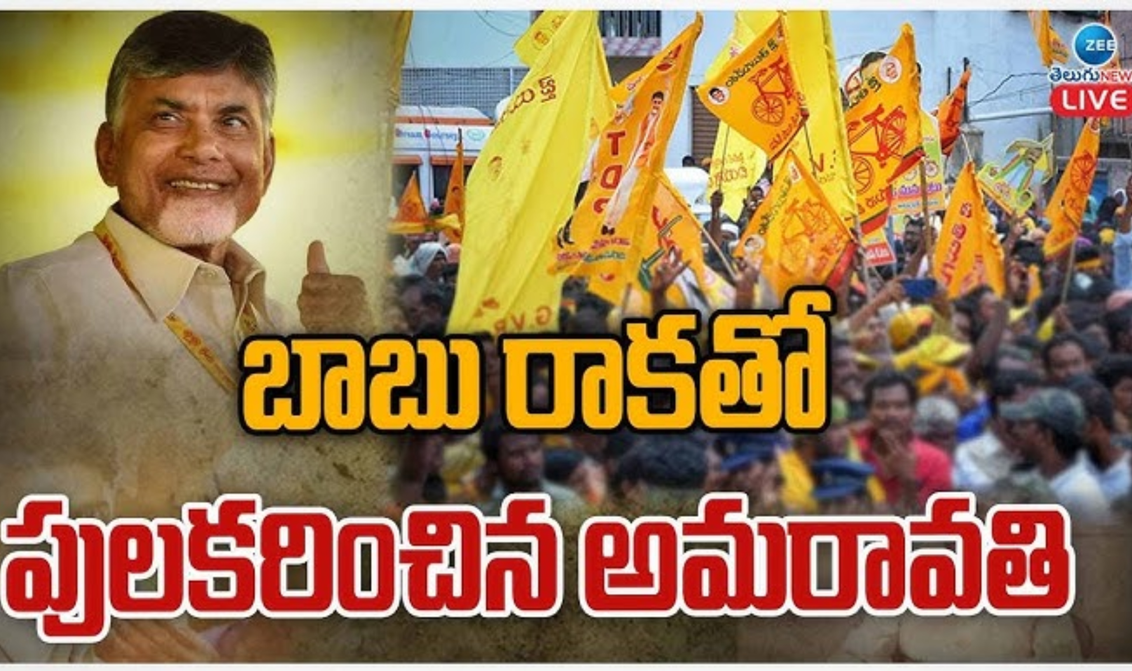 Amaravati: విధ్వంస రాజధాని అమరావతికి రేపు సీఎం చంద్రబాబు.. షెడ్యూల్‌ ఇదే