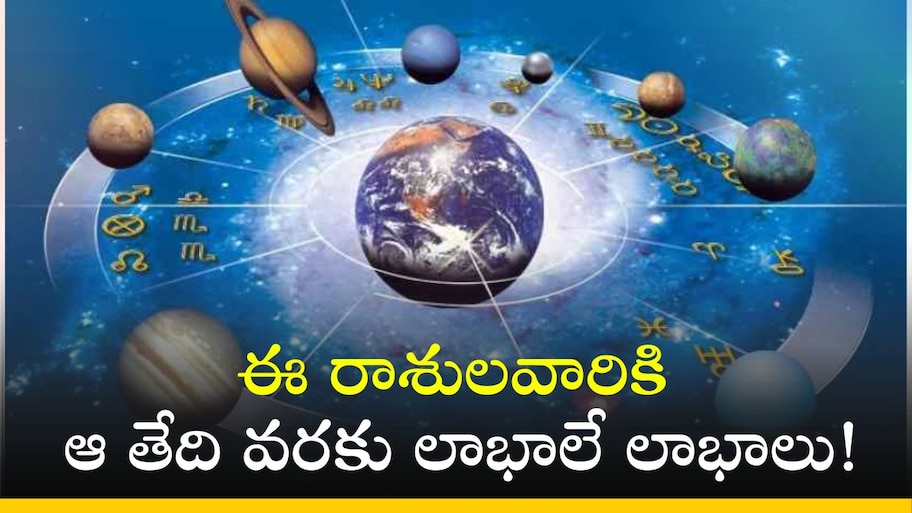 Mercury Transit 2024: జూన్‌ 29న బుధుడు సంచారం.. ఈ రాశులవారికి ఆ తేది వరకు లాభాలే లాభాలు!