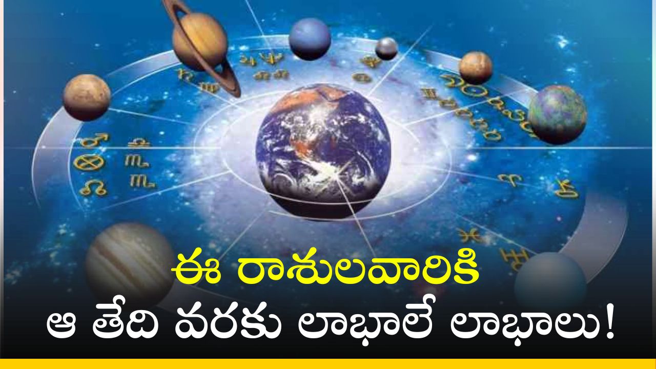 Mercury Transit 2024: జూన్ 29న బుధుడు సంచారం.. ఈ రాశులవారికి ఆ తేది వరకు లాభాలే లాభాలు! Mercury Transit 2024: జూన్ 29న బుధుడు సంచారం.. ఈ రాశులవారికి ఆ తేది వరకు లాభాలే లాభాలు!