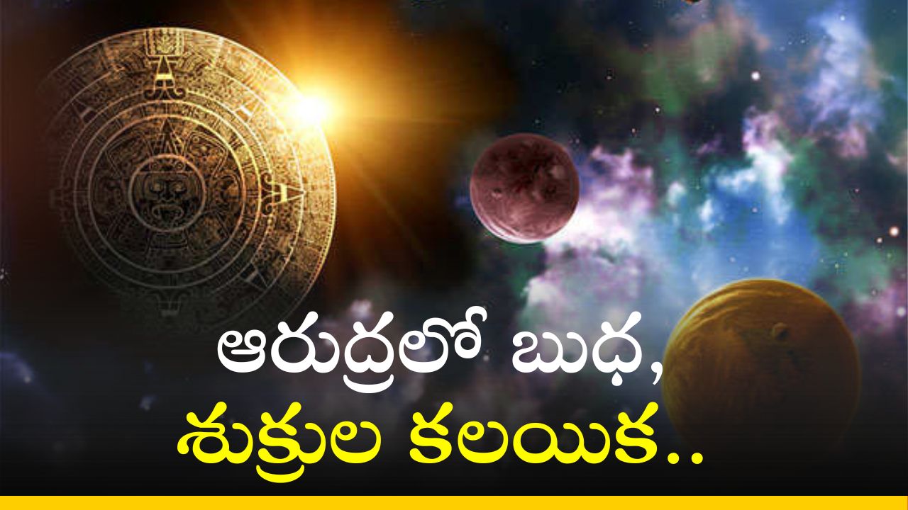 Horoscope: ఆరుద్రలో బుధ, శుక్రుల కలయిక.. ఈ రాశులవారికి ముట్టిందల్లా బంగారమే.. 