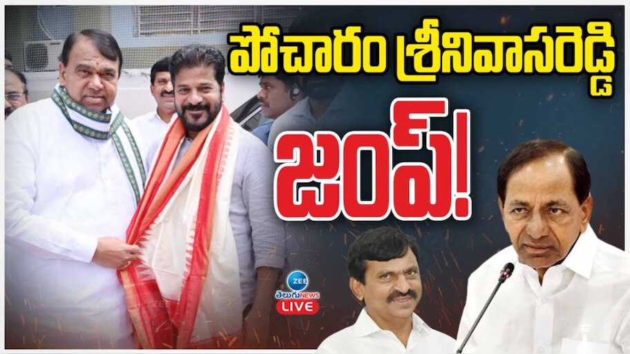 Pocharam Srinivas Reddy: కేసీఆర్ కు దిమ్మతిరిగే షాక్ ఇచ్చిన పోచారం...రేవంత్ సమక్షంలో కాంగ్రెస్ లోకి..