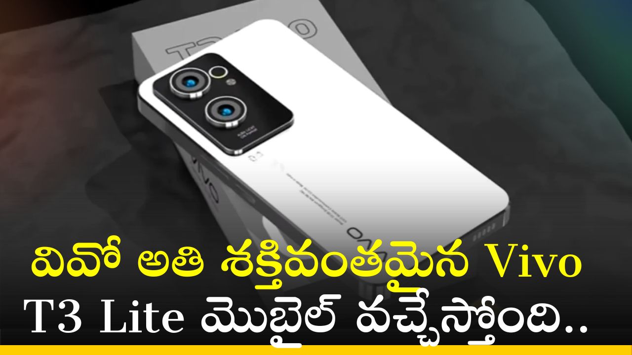 Vivo T3X 5G: వివో అతి శక్తివంతమైన Vivo T3 Lite మొబైల్‌ వచ్చేస్తోంది.. ఫీచర్స్‌, స్పెషిఫికేషన్స్‌!