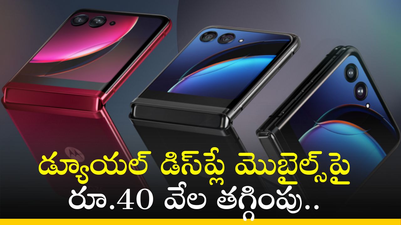 Motorola Razr 40 Ultra: డ్యూయల్ డిస్‌ప్లే మొబైల్స్‌పై రూ.40 వేల తగ్గింపు.. ఎగబడి కొంటున్న జనాలు!