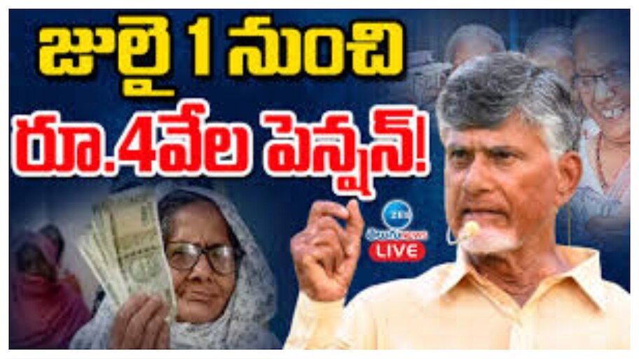 AP Pension Scheme: జూలై 1న రూ. 7,000 పెన్షన్‌, కొత్త పాసు పుస్తకాల మంజూరుకు మంత్రి ఆదేశం..