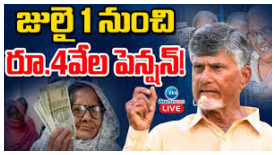 AP Pension Scheme: జూలై 1న రూ. 7,000 పెన్షన్, కొత్త పాసు పుస్తకాల మంజూరుకు మంత్రి ఆదేశం.. AP Pension Scheme: జూలై 1న రూ. 7,000 పెన్షన్, కొత్త పాసు పుస్తకాల మంజూరుకు మంత్రి ఆదేశం..