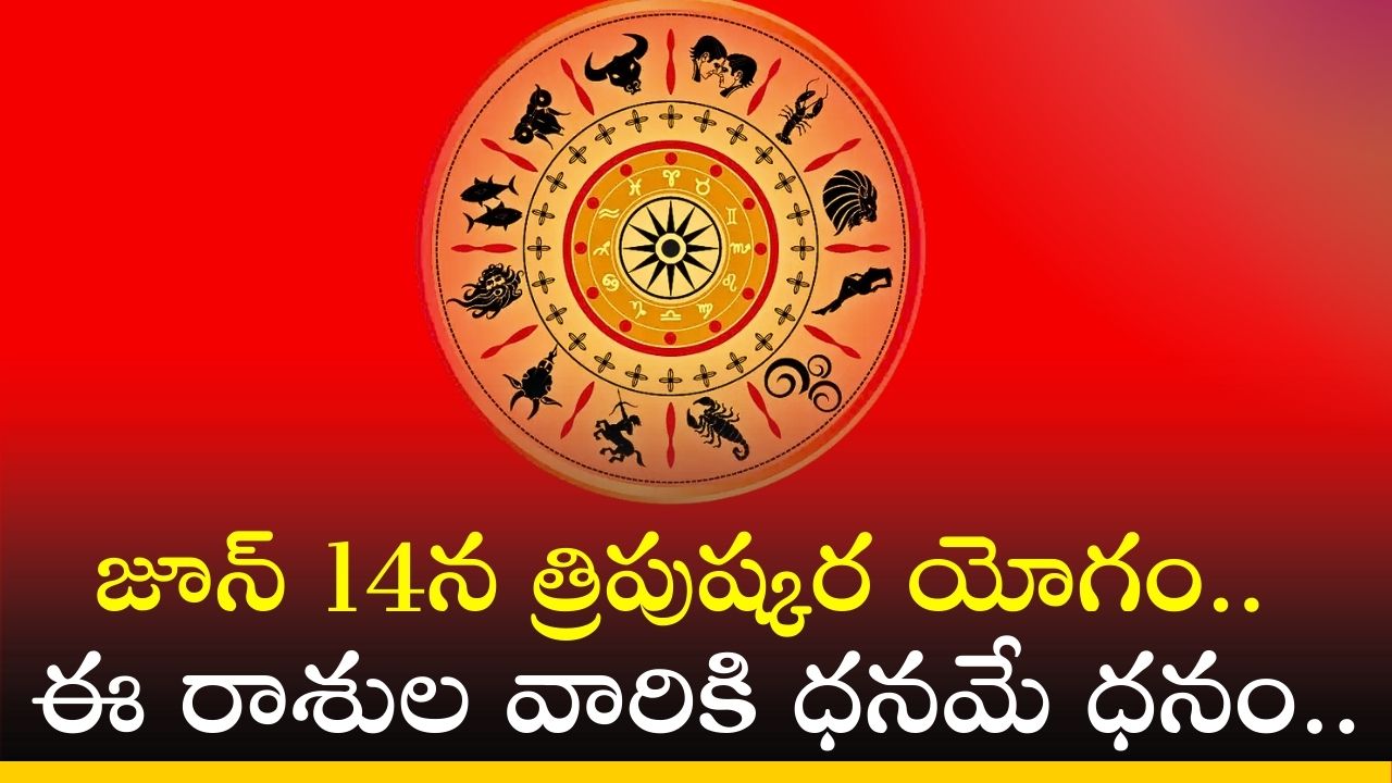 Rasi Phalalu: జూన్ 14న త్రిపుష్కర యోగం.. ఈ రాశుల వారికి ధనమే ధనం..