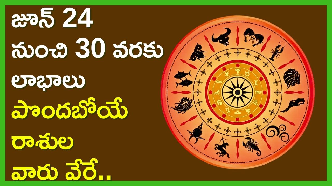 Vaara Rasi Phalalu: జూన్ 24 నుంచి 30 వరకు లాభాలు పొందబోయే రాశుల వారు వేరే.. Vaara Rasi Phalalu: జూన్ 24 నుంచి 30 వరకు లాభాలు పొందబోయే రాశుల వారు వేరే..