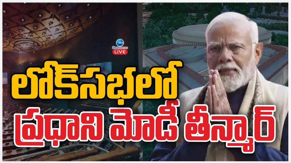 PM Narendra Modi: లోక్ సభలో ప్రధాని నరేంద్ర మోడీ తీన్మార్.. 