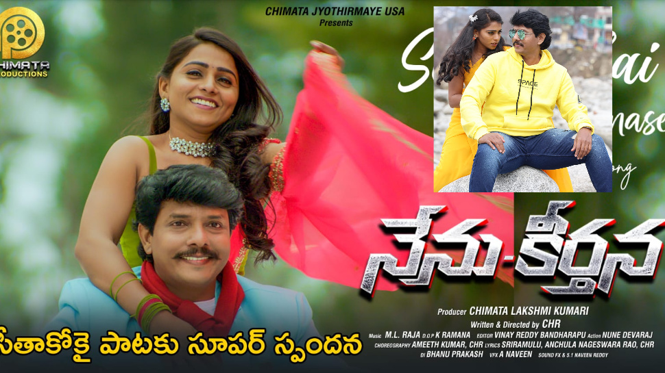 Nenu Keerthana: ‘నేను-కీర్తన’ మూవీలోని 'సీతా కోకై ఎగిరింది మనసే’ పాటకు సోషల్ మీడియాలో సూపర్ రెస్పాన్స్ ..! త్వరలో విడుదల.. Nenu Keerthana: ‘నేను-కీర్తన’ మూవీలోని 'సీతా కోకై ఎగిరింది మనసే’ పాటకు సోషల్ మీడియాలో సూపర్ రెస్పాన్స్ ..! త్వరలో విడుదల..