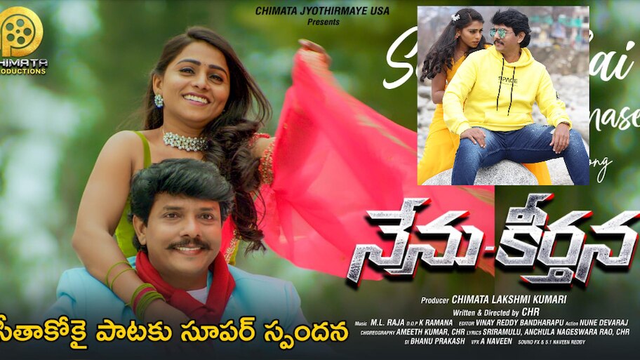 Nenu Keerthana: ‘నేను-కీర్తన’ మూవీలోని 'సీతా కోకై ఎగిరింది మనసే’ పాటకు సోషల్ మీడియాలో సూపర్ రెస్పాన్స్ ..! త్వరలో విడుదల..