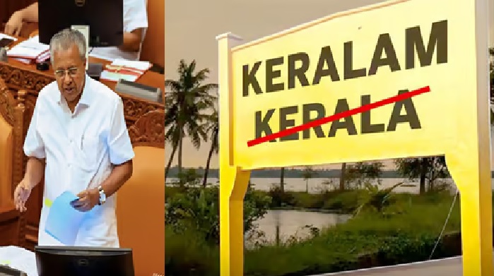 Kerala Rename: కేరళంగా మారనున్న కేరళ, ఈసారైనా కేంద్రం పచ్చజెండా ఊపుతుందా Kerala Rename: కేరళంగా మారనున్న కేరళ, ఈసారైనా కేంద్రం పచ్చజెండా ఊపుతుందా