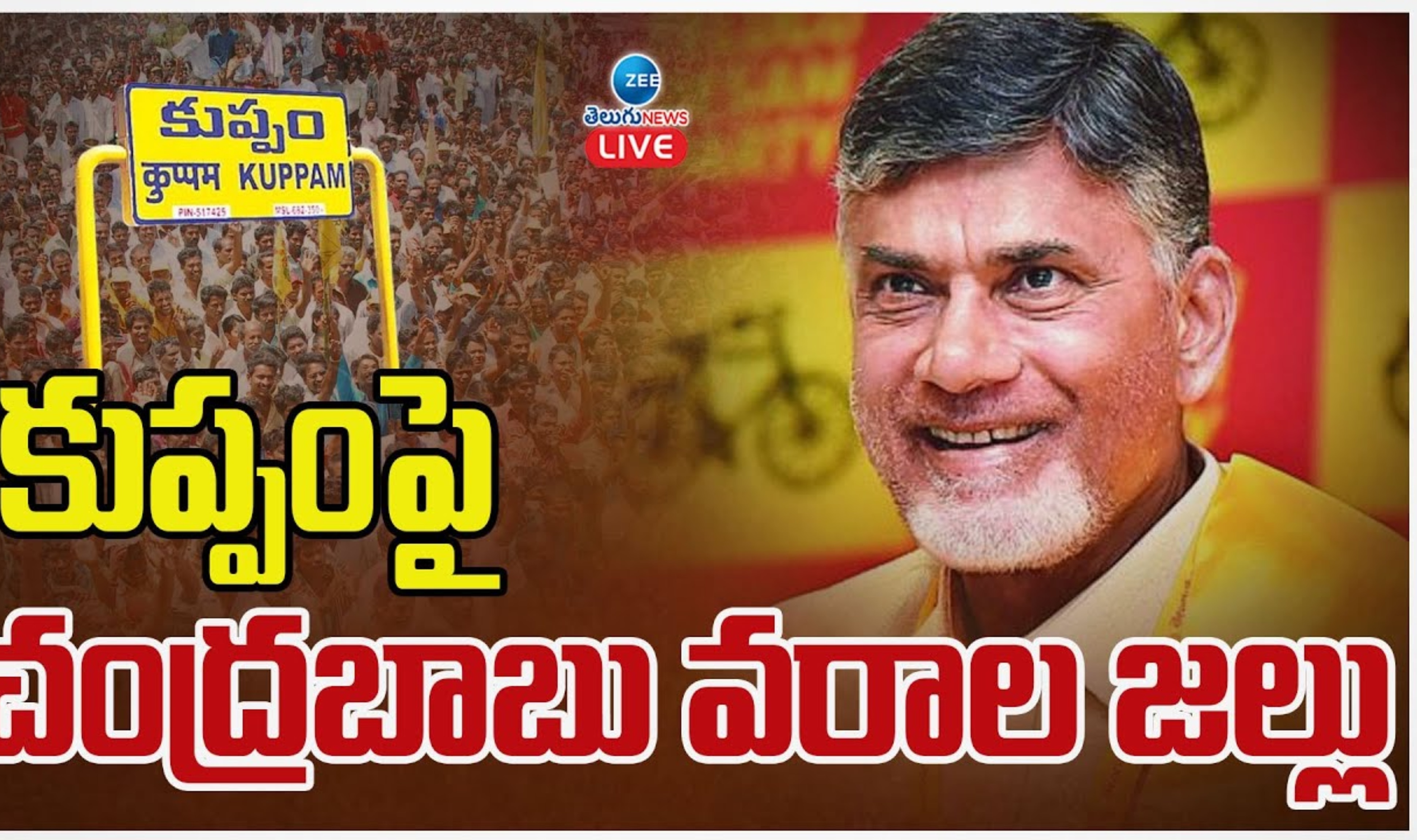 Chandrababu: మళ్లీ జన్మ ఉంటే కుప్పం బిడ్డగా పుట్టి రుణం తీర్చుకుంటా: చంద్రబాబు భావోద్వేగం