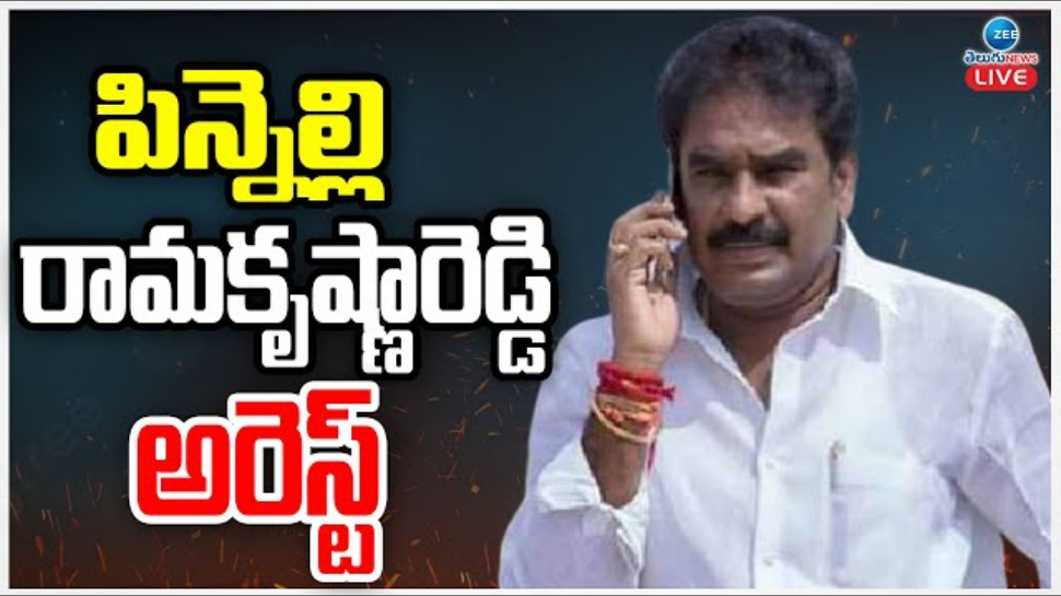 Pinnelli Arrested: వైసీపీకి వరుస షాకులు.. మాచర్ల మాజీ ఎమ్మెల్యే పిన్నెల్లి అరెస్టు.. Pinnelli Arrested: వైసీపీకి వరుస షాకులు.. మాచర్ల మాజీ ఎమ్మెల్యే పిన్నెల్లి అరెస్టు..