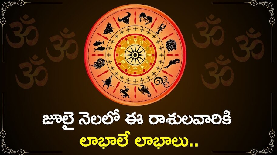 Lucky Zodiac July 2024: జూలై నెలలో ఈ రాశులవారికి లాభాలే లాభాలు.. 