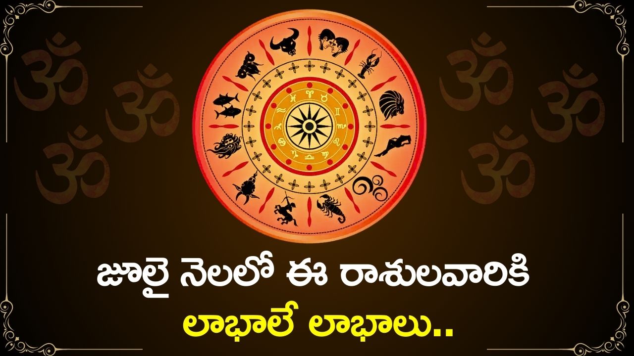 Lucky Zodiac July 2024: జూలై నెలలో ఈ రాశులవారికి లాభాలే లాభాలు.. Lucky Zodiac July 2024: జూలై నెలలో ఈ రాశులవారికి లాభాలే లాభాలు..