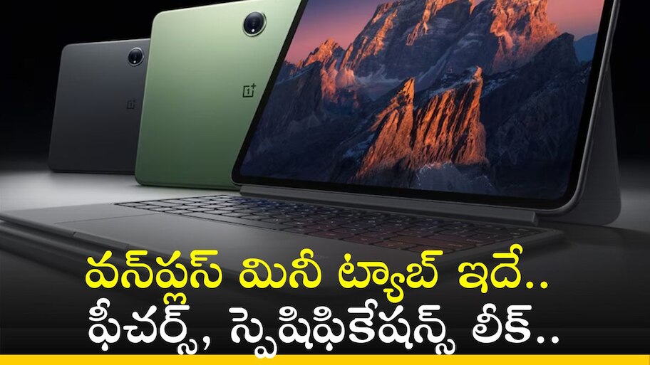 OnePlus Pad Pro: పవర్ ఫుల్ వన్‌ప్లస్‌ మినీ ట్యాబ్ ఇదే.. ఫీచర్స్‌, స్పెషిఫికేషన్స్‌ లీక్..