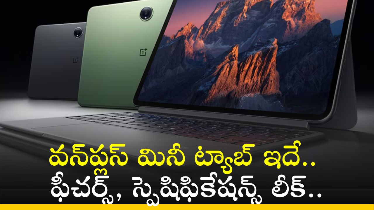 OnePlus Pad Pro: పవర్ ఫుల్ వన్ప్లస్ మినీ ట్యాబ్ ఇదే.. ఫీచర్స్, స్పెషిఫికేషన్స్ లీక్.. OnePlus Pad Pro: పవర్ ఫుల్ వన్ప్లస్ మినీ ట్యాబ్ ఇదే.. ఫీచర్స్, స్పెషిఫికేషన్స్ లీక్..