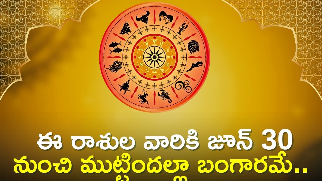 Maha Lakshmi Rajyoga: కుజ - చంద్ర గ్రహాల కలయిక.. ఈ రాశుల వారికి జూన్ 30 నుంచి ముట్టిందల్లా బంగారమే..