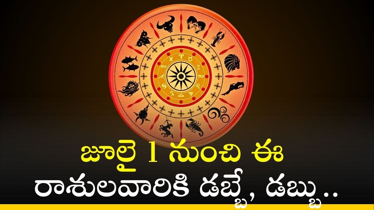 Weekly Lucky Zodiacs: జూలై 1 నుంచి ఈ రాశులవారికి డబ్బే, డబ్బు..