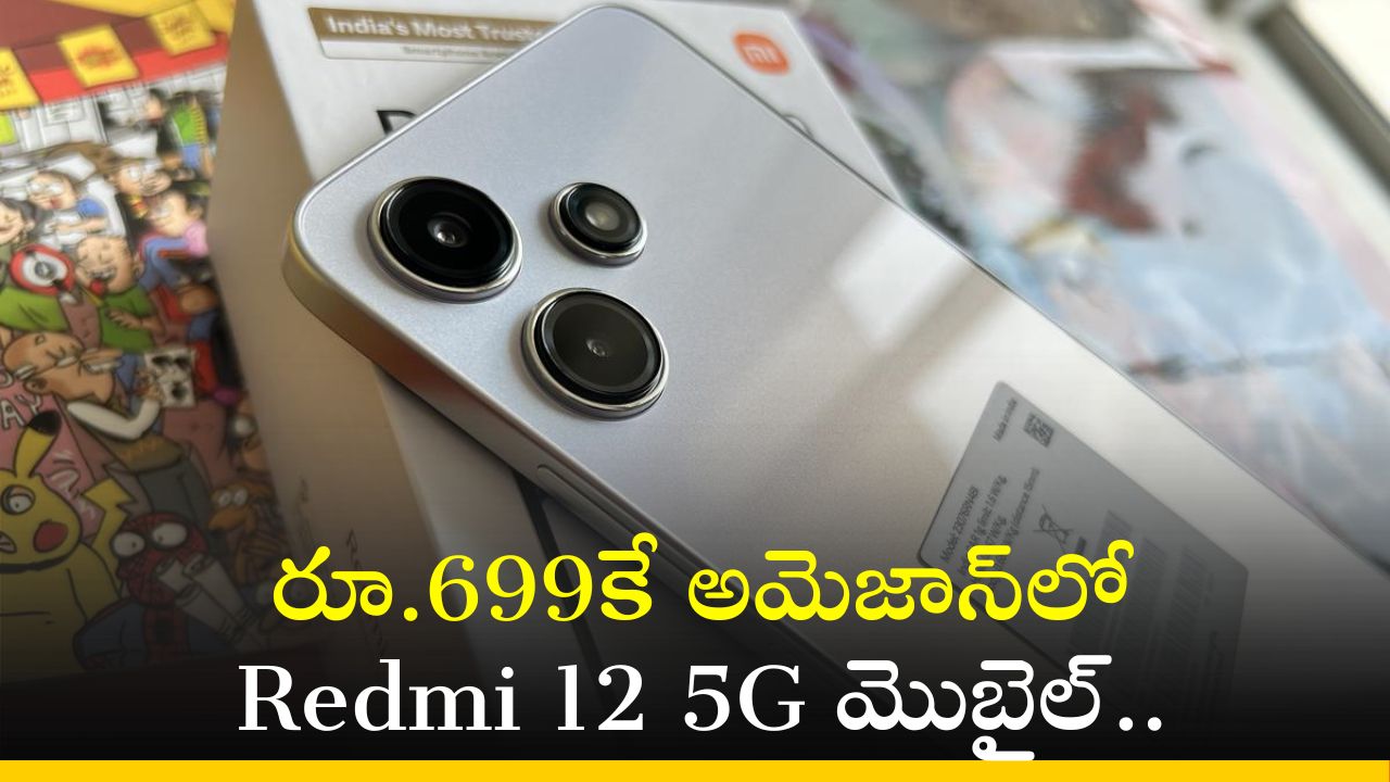 Redmi 12 5G Price: అమెజాన్‌లో రూ.699కే Redmi 12 5G మొబైల్‌.. ఎలా కొనుగోలు చేయాలో తెలుసా?