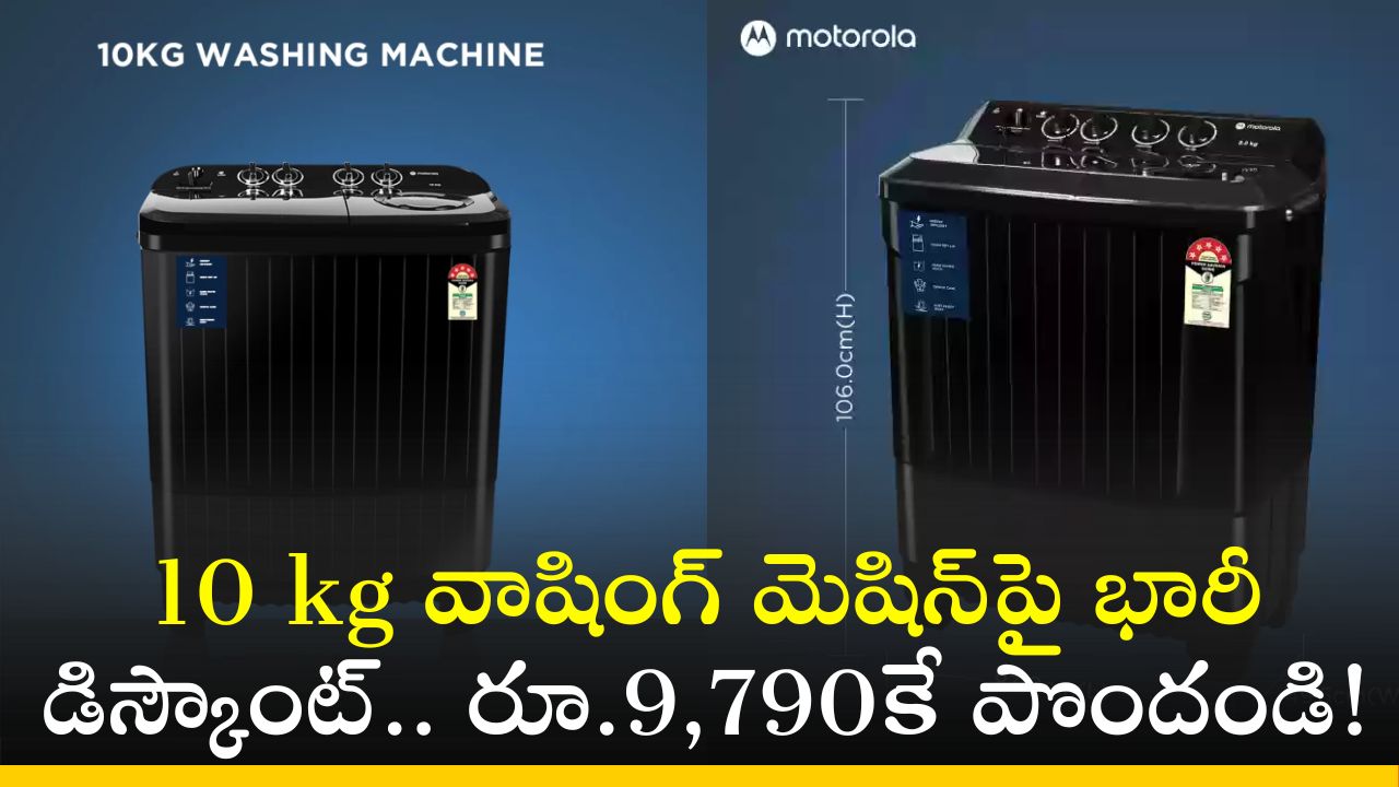 Motorola Washing Machine: 10 kg వాషింగ్‌ మెషిన్‌పై భారీ డిస్కౌంట్‌.. రూ.9,790కే పొందండి! 